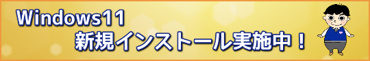 Windows11新規インストール実施中!