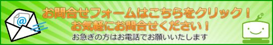 メールフォームはこちらから