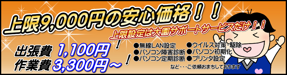 上限9,000円は大園サポートサービスだけ!出張費1,100円作業費3,300円~ご依頼お待ちしております